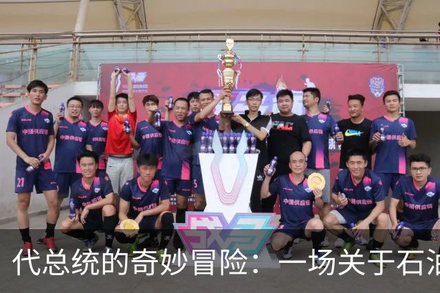 代总统的奇妙冒险：一场关于石油与“重生”的联大秀