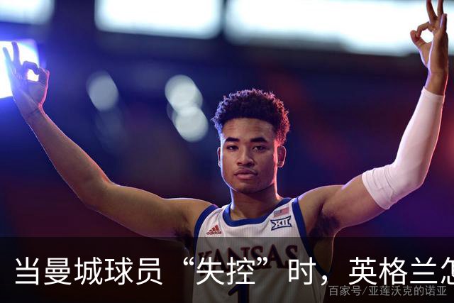 当曼城球员“失控”时，英格兰怎么了？