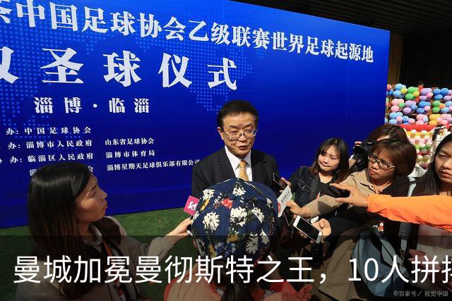 曼城加冕曼彻斯特之王，10人拼搏胜利更显荣耀！