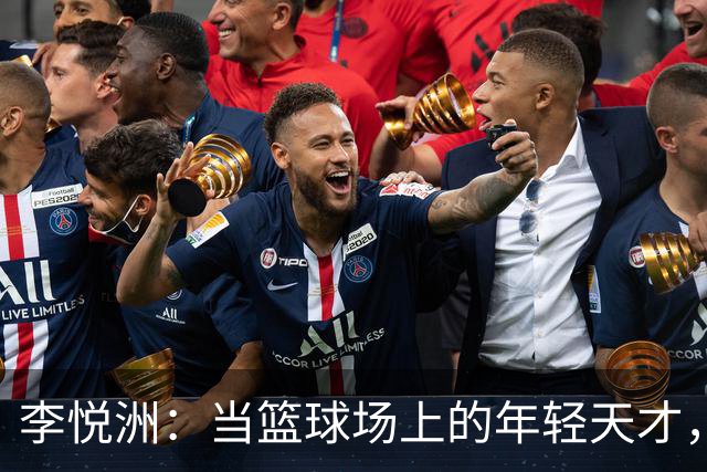 李悦洲：当篮球场上的年轻天才，征服全场的秘密