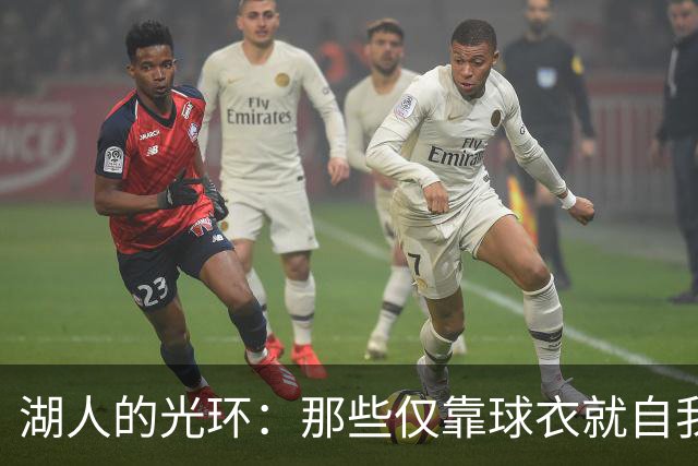 湖人的光环：那些仅靠球衣就自我感觉良好的球员们